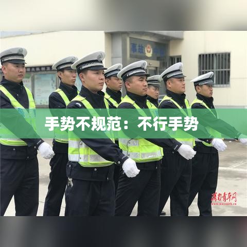 手势不规范：不行手势 