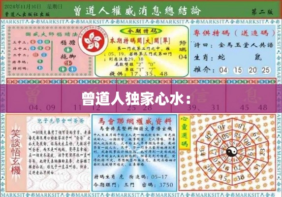 曾道人独家心水： 