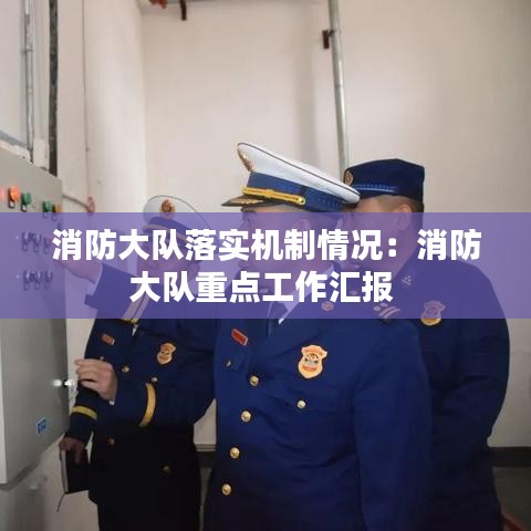 消防大队落实机制情况：消防大队重点工作汇报 