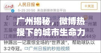 广州揭秘，微博热搜下的城市生命力深度解读