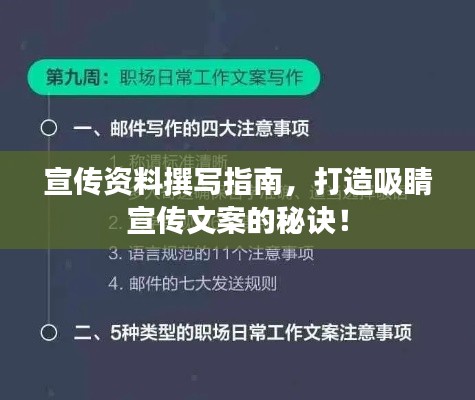 宣传资料撰写指南，打造吸睛宣传文案的秘诀！