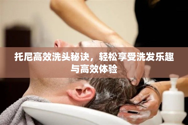 托尼高效洗头秘诀，轻松享受洗发乐趣与高效体验
