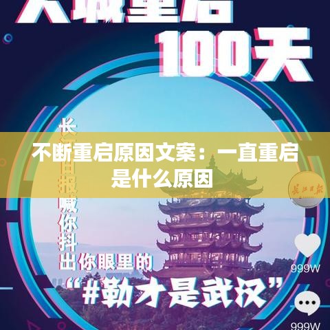 不断重启原因文案：一直重启是什么原因 