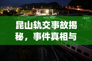 昆山轨交事故揭秘，事件真相与影响探究