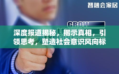 深度报道揭秘，揭示真相，引领思考，塑造社会意识风向标