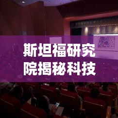 斯坦福研究院揭秘科技前沿，深度探索创新与科技进步