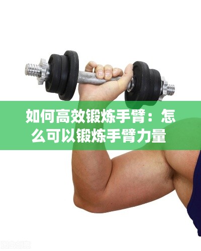 如何高效锻炼手臂：怎么可以锻炼手臂力量 