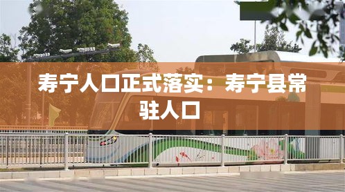 寿宁人口正式落实：寿宁县常驻人口 