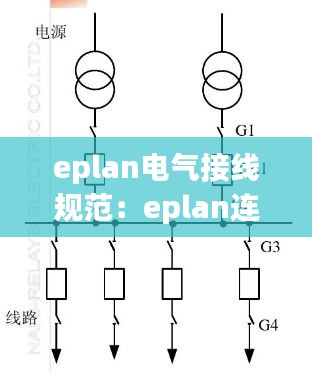 eplan电气接线规范：eplan连接线 