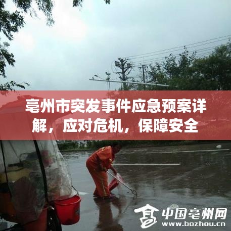 亳州市突发事件应急预案详解，应对危机，保障安全