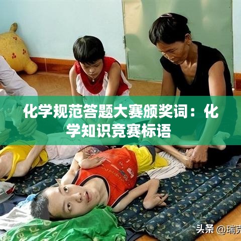 化学规范答题大赛颁奖词：化学知识竞赛标语 