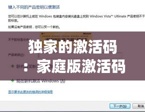 独家的激活码：家庭版激活码 