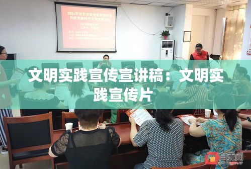 文明实践宣传宣讲稿：文明实践宣传片 