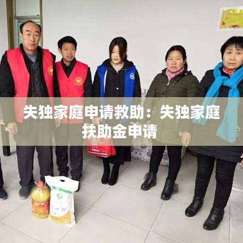失独家庭申请救助：失独家庭扶助金申请 
