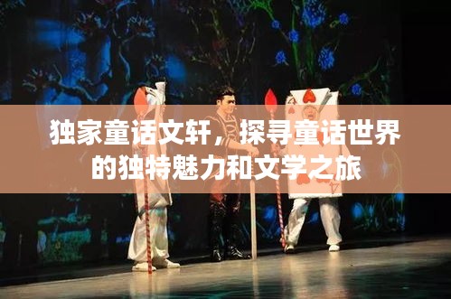 独家童话文轩，探寻童话世界的独特魅力和文学之旅