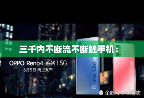 三千内不断流不断触手机： 
