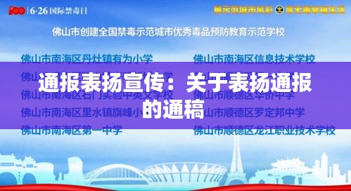 通报表扬宣传：关于表扬通报的通稿 