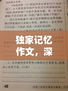 独家记忆作文，深度刻画心灵印记