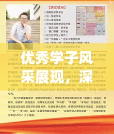 优秀学子风采展现，深度解读一位杰出学生的成长之路