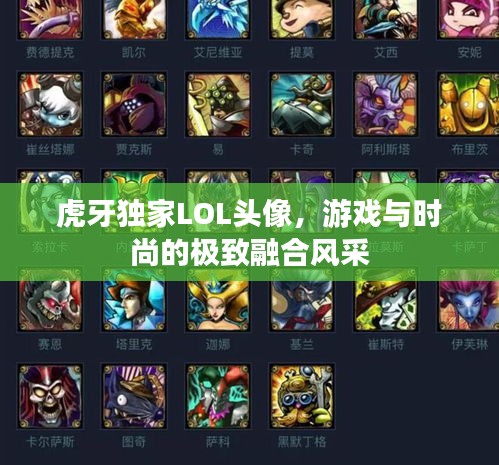 虎牙独家LOL头像，游戏与时尚的极致融合风采