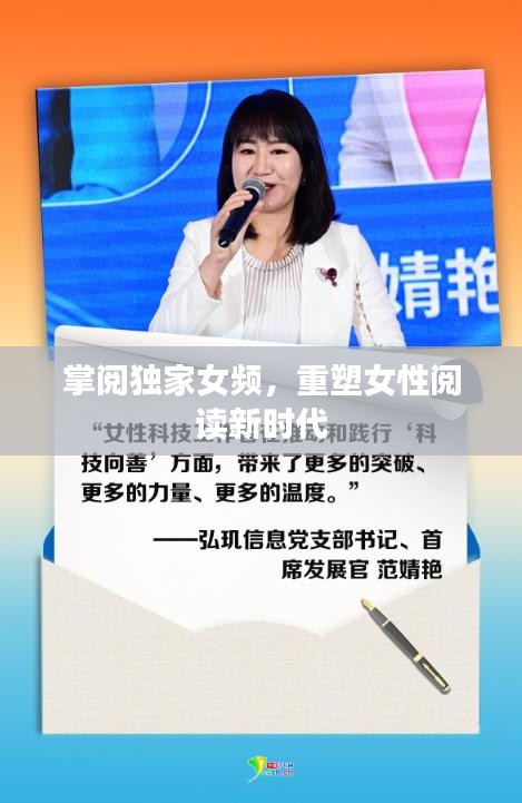 掌阅独家女频，重塑女性阅读新时代