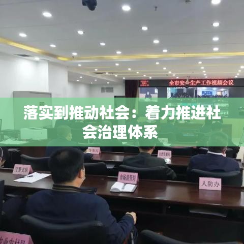 落实到推动社会：着力推进社会治理体系 
