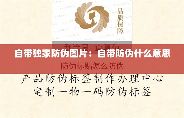 自带独家防伪图片：自带防伪什么意思 