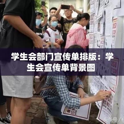 学生会部门宣传单排版：学生会宣传单背景图 