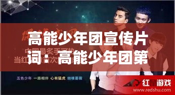 高能少年团宣传片词：高能少年团第一季主题曲 