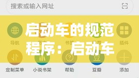 启动车的规范程序：启动车视频教学 