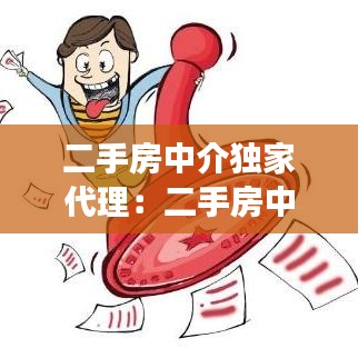 二手房中介独家代理：二手房中介独家代理可靠吗 