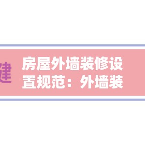 房屋外墙装修设置规范：外墙装饰规范 
