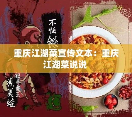 重庆江湖菜宣传文本：重庆江湖菜说说 