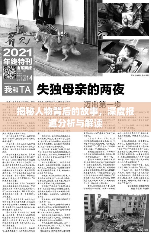 揭秘人物背后的故事，深度报道分析与解读