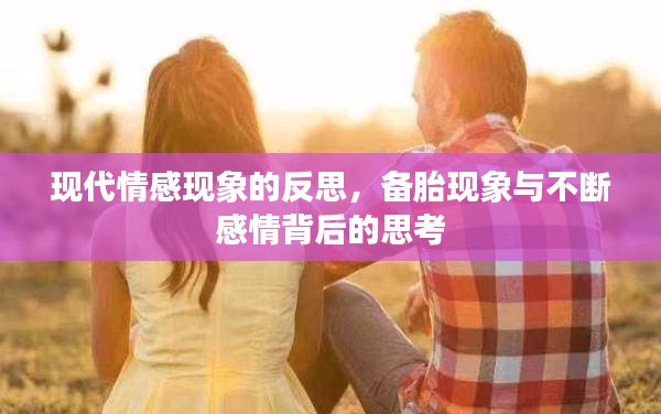 现代情感现象的反思，备胎现象与不断感情背后的思考