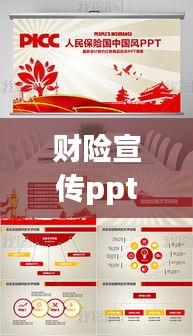 财险宣传ppt：财险宣传文案简短 