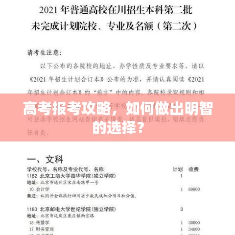 高考报考攻略，如何做出明智的选择？