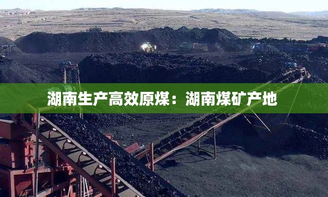 湖南生产高效原煤：湖南煤矿产地 