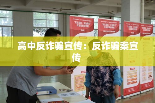 高中反诈骗宣传：反诈骗案宣传 