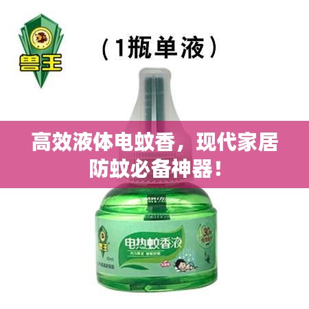 高效液体电蚊香，现代家居防蚊必备神器！