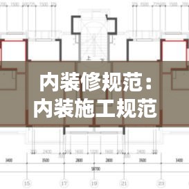 内装修规范：内装施工规范 