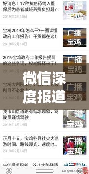 微信深度报道制作揭秘，专业之道，品质之选