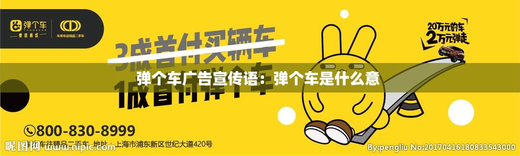 弹个车广告宣传语：弹个车是什么意 