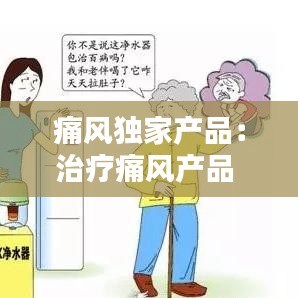 痛风独家产品：治疗痛风产品 
