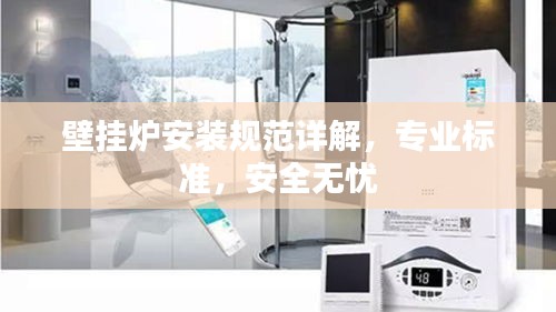 壁挂炉安装规范详解，专业标准，安全无忧