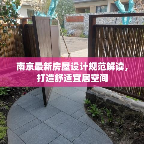 南京最新房屋设计规范解读，打造舒适宜居空间