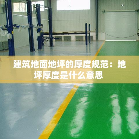 建筑地面地坪的厚度规范：地坪厚度是什么意思 