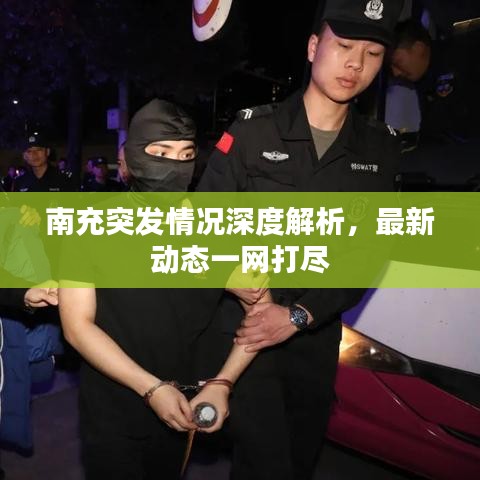 南充突发情况深度解析，最新动态一网打尽