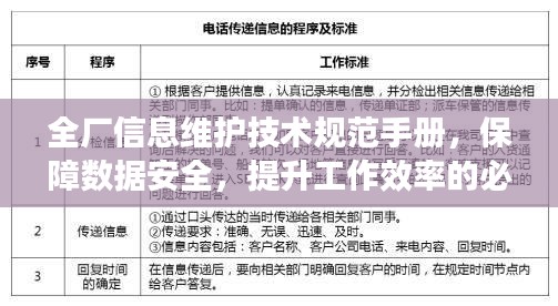 全厂信息维护技术规范手册，保障数据安全，提升工作效率的必备指南