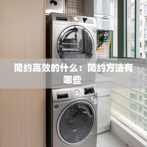 简约高效的什么：简约方法有哪些 